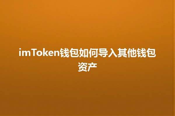 imToken钱包如何导入其他钱包资产💼🔗