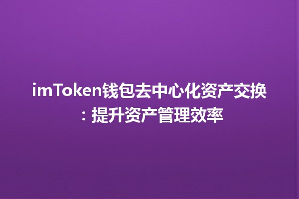 imToken钱包去中心化资产交换：提升资产管理效率💰🔄