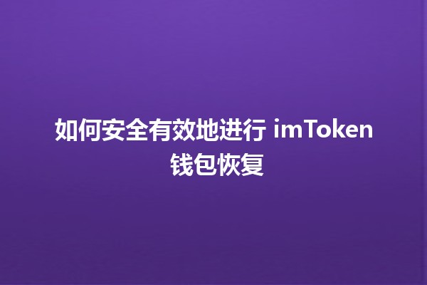 🛠️ 如何安全有效地进行 imToken 钱包恢复 🛠️