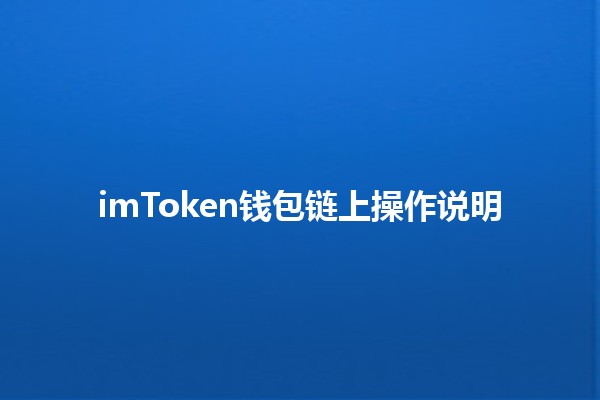 imToken钱包链上操作说明🪙🚀