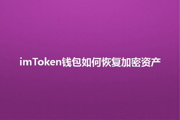 imToken钱包如何恢复加密资产🔑💰