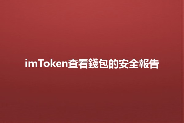 imToken查看錢包的安全報告🔒💰