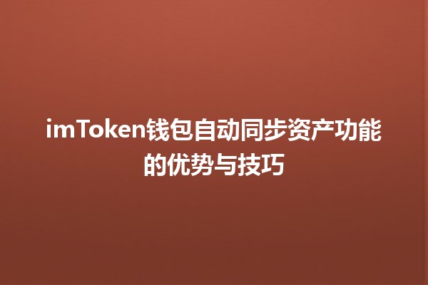 🔑 imToken钱包自动同步资产功能的优势与技巧💰