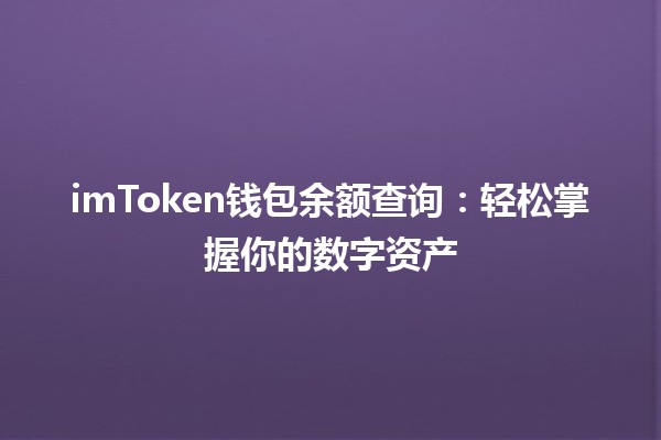 imToken钱包余额查询：轻松掌握你的数字资产 💰🔍