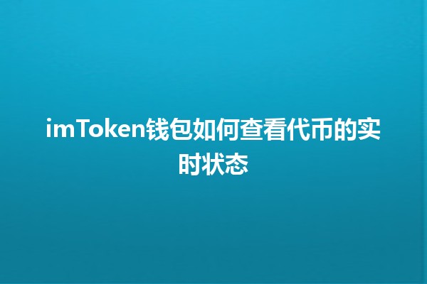 imToken钱包如何查看代币的实时状态💰📈