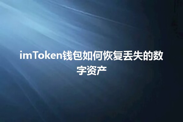 imToken钱包如何恢复丢失的数字资产 🔑💰