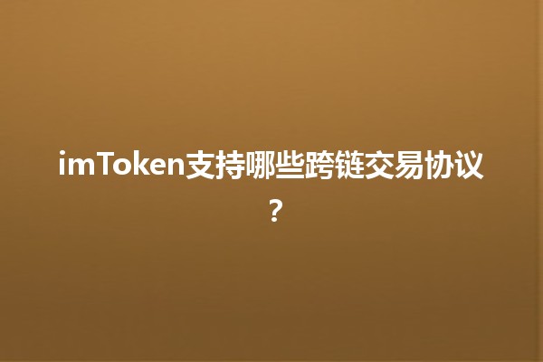 imToken支持哪些跨链交易协议？🌐💱