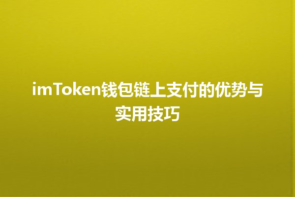 💰 imToken钱包链上支付的优势与实用技巧