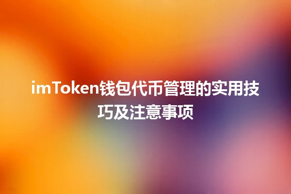 🪙 imToken钱包代币管理的实用技巧及注意事项