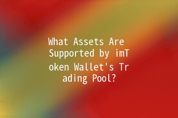 What Assets Are Supported by imToken Wallet's Trading Pool? 💰📈