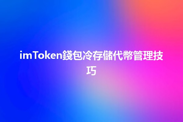 imToken錢包冷存儲代幣管理技巧💼💰