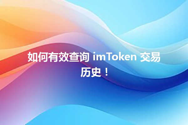 如何有效查询 imToken 交易历史！🔍📈