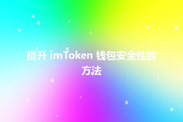 提升 imToken 钱包安全性的方法 🛡️🔒