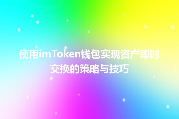 🔄 使用imToken钱包实现资产即时交换的策略与技巧