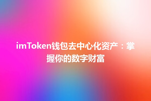 🌐 imToken钱包去中心化资产：掌握你的数字财富 🔑