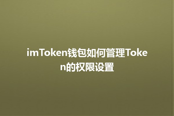 imToken钱包如何管理Token的权限设置 🔐📱