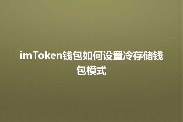 imToken钱包如何设置冷存储钱包模式 🔒💰