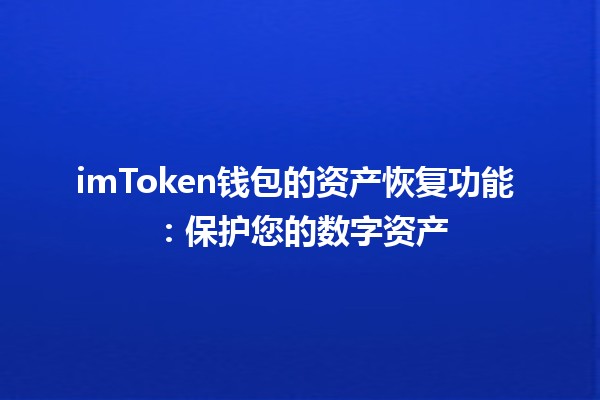 imToken钱包的资产恢复功能 👜🔑：保护您的数字资产