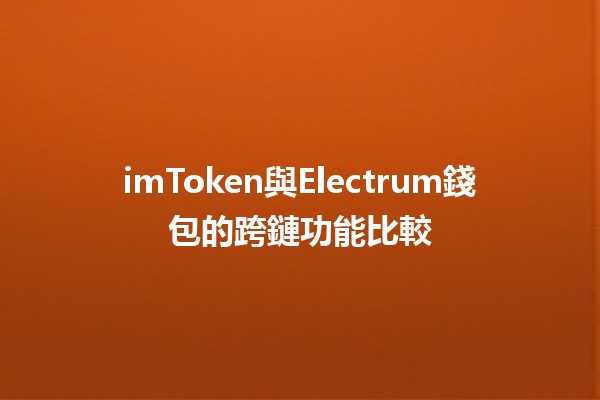 imToken與Electrum錢包的跨鏈功能比較💰🔗