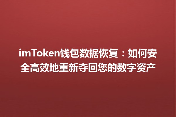 💼 imToken钱包数据恢复：如何安全高效地重新夺回您的数字资产