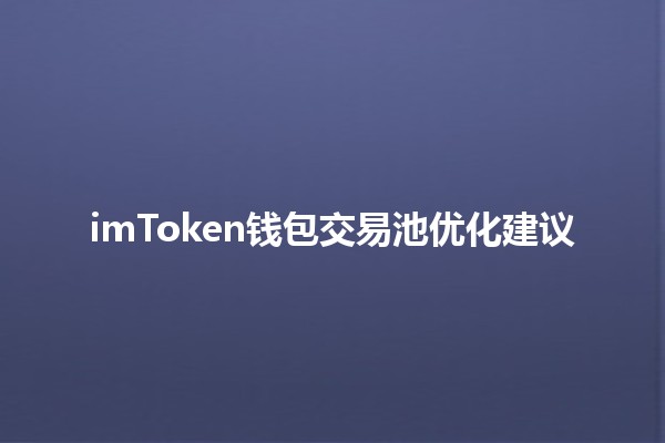 imToken钱包交易池优化建议 💰🚀