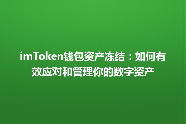 imToken钱包资产冻结🛡️：如何有效应对和管理你的数字资产