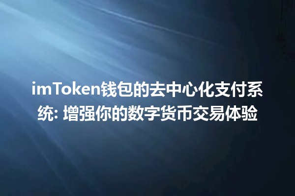 imToken钱包的去中心化支付系统💸: 增强你的数字货币交易体验