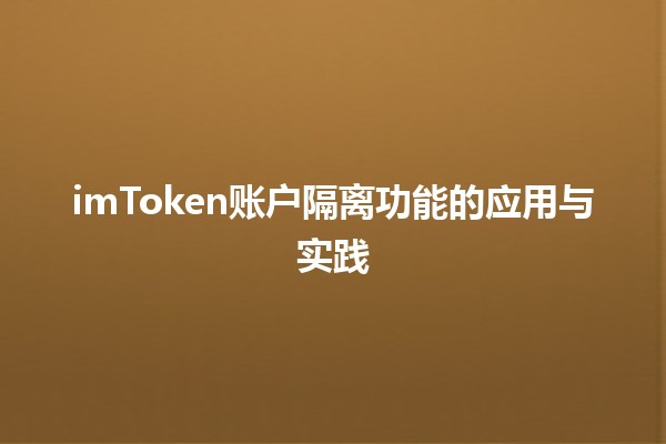 imToken账户隔离功能的应用与实践 🚀🔒