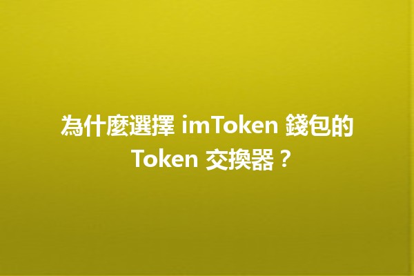 為什麼選擇 imToken 錢包的 Token 交換器？💱🚀