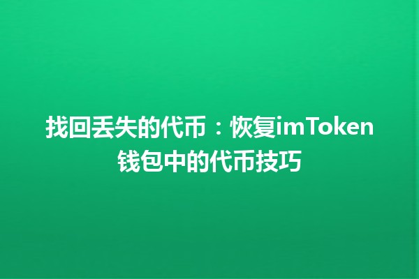 找回丢失的代币：恢复imToken钱包中的代币技巧💰🔑