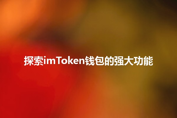 探索imToken钱包的强大功能💰🚀