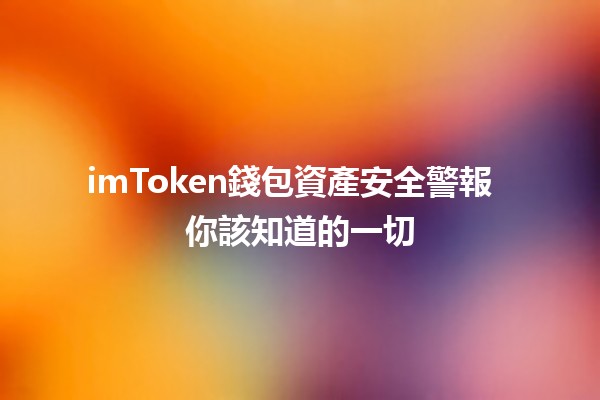 imToken錢包資產安全警報 ⚠️ 你該知道的一切