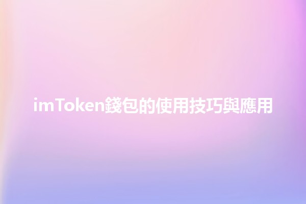 imToken錢包的使用技巧與應用💰💡