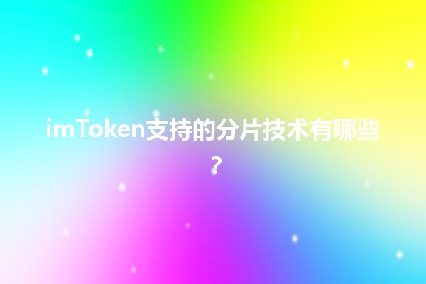 imToken支持的分片技术有哪些？🔗✨