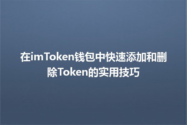 在imToken钱包中快速添加和删除Token的实用技巧🪙✨