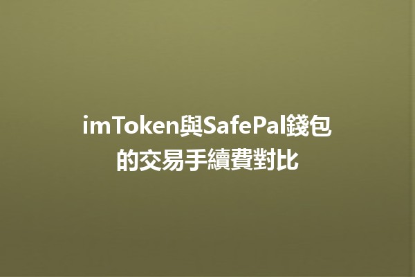 imToken與SafePal錢包的交易手續費對比💰💱