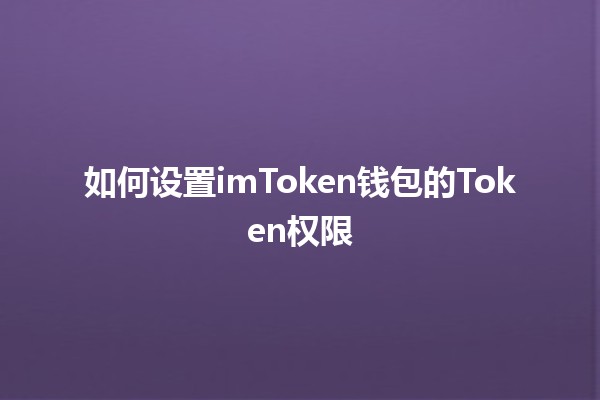 如何设置imToken钱包的Token权限🔐