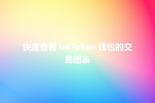 快速查看 imToken 钱包的交易图表 📊📱