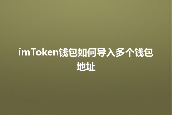 imToken钱包如何导入多个钱包地址 🪙✨