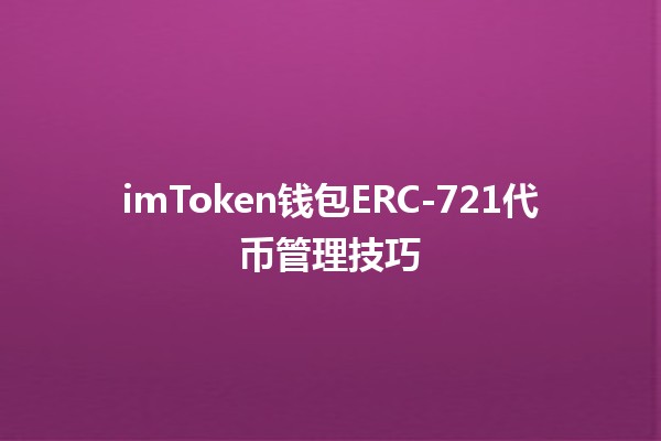 imToken钱包ERC-721代币管理技巧⚡️🔑