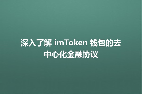 🪙 深入了解 imToken 钱包的去中心化金融协议🔍