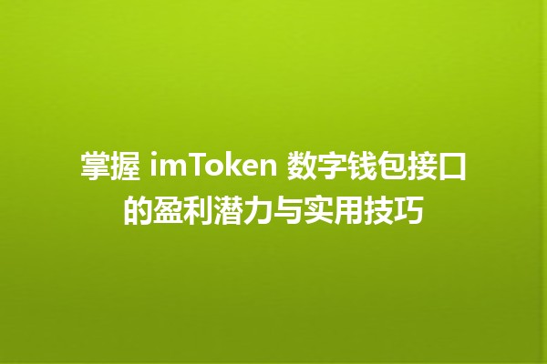 掌握 imToken 数字钱包接口的盈利潜力与实用技巧 💰🔗