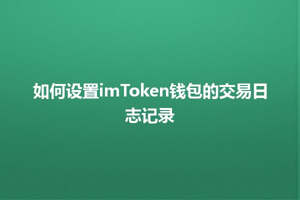 如何设置imToken钱包的交易日志记录💰📈