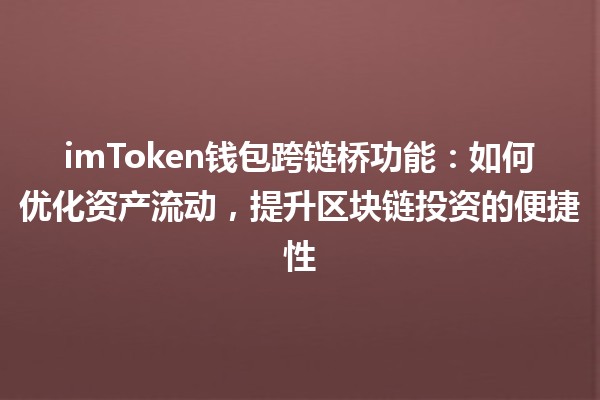 imToken钱包跨链桥功能：如何优化资产流动，提升区块链投资的便捷性🚀