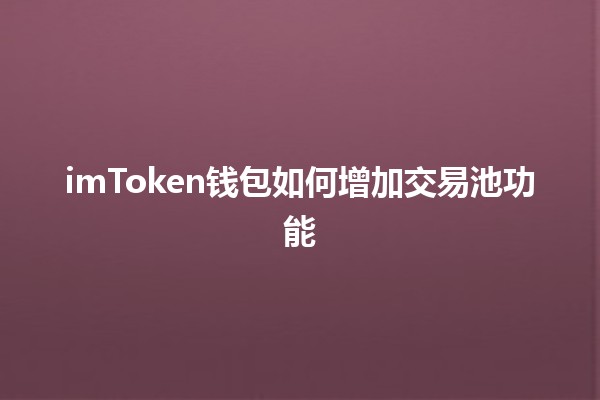 imToken钱包如何增加交易池功能 💰📈