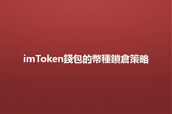 imToken錢包的幣種鎖倉策略 💰🔒