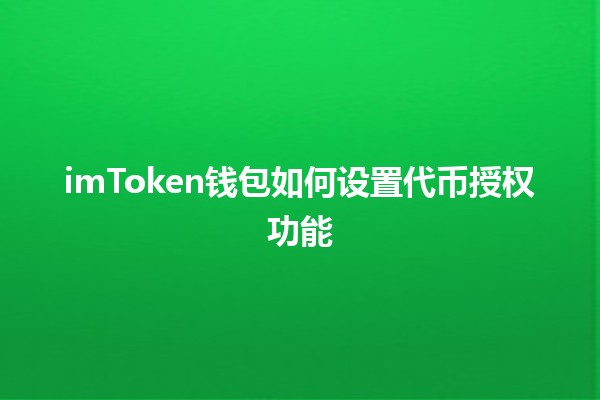 imToken钱包如何设置代币授权功能 🪙🔑