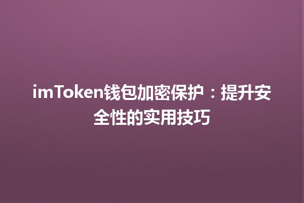 imToken钱包加密保护：提升安全性的实用技巧🔐💼