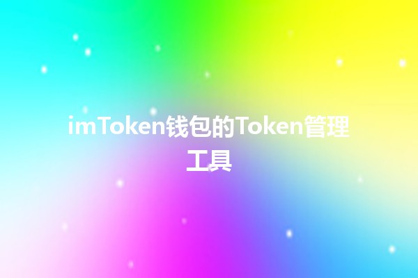 imToken钱包的Token管理工具💰📱