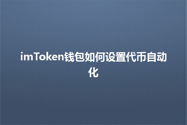 imToken钱包如何设置代币自动化 🔄💰